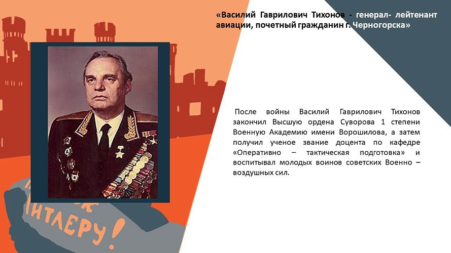 «Василий Гаврилович Тихонов- генерал- лейтенант авиации, почетный гражданин г. Черногорска»